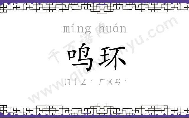 鸣环