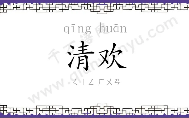 清欢