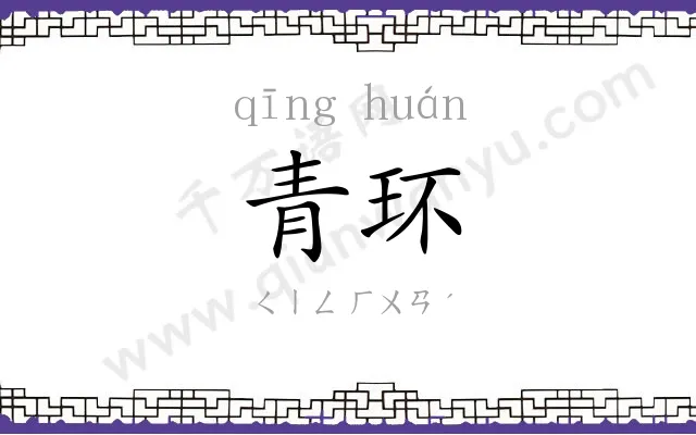 青环