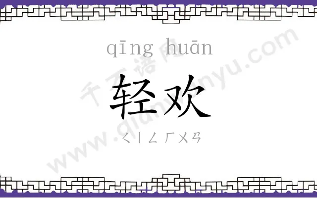 轻欢