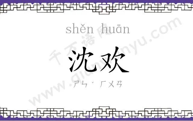 沈欢