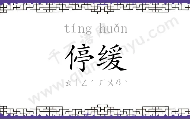 停缓