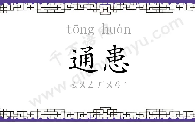 通患