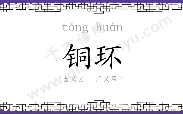铜环