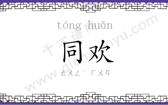 同欢