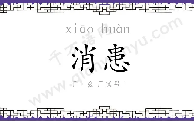 消患