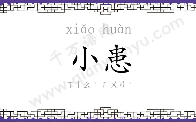 小患