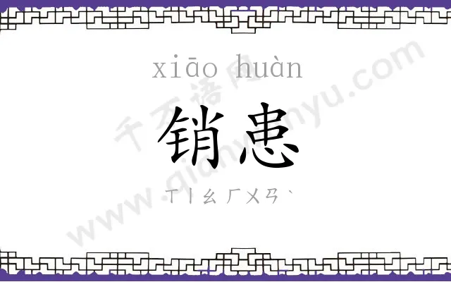 销患