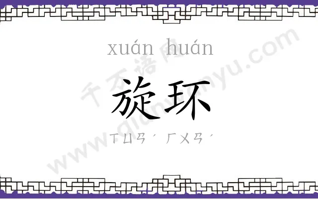 旋环