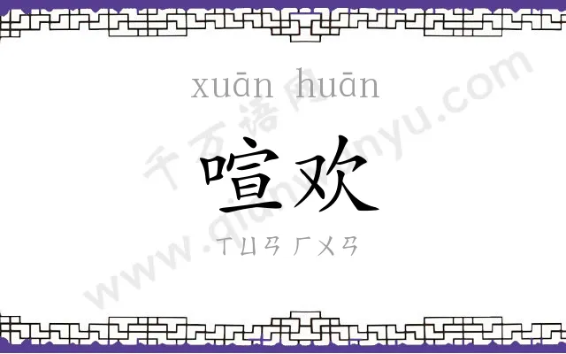 喧欢