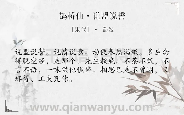 《鹊桥仙·说盟说誓》作者是宋代的蜀妓.本诗词属于宋词精选;爱情;相思类诗词.诗词全文约共68字.