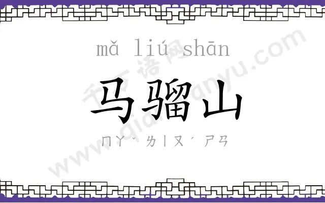 马骝山