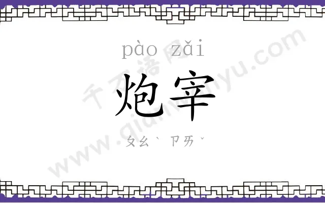 炮宰