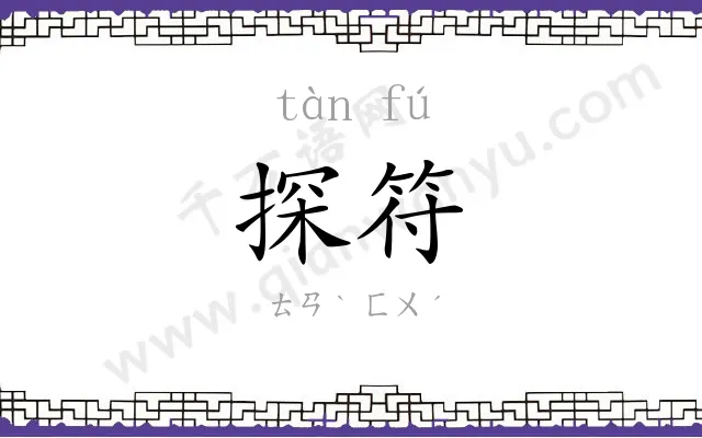 探符