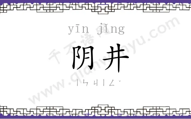 阴井