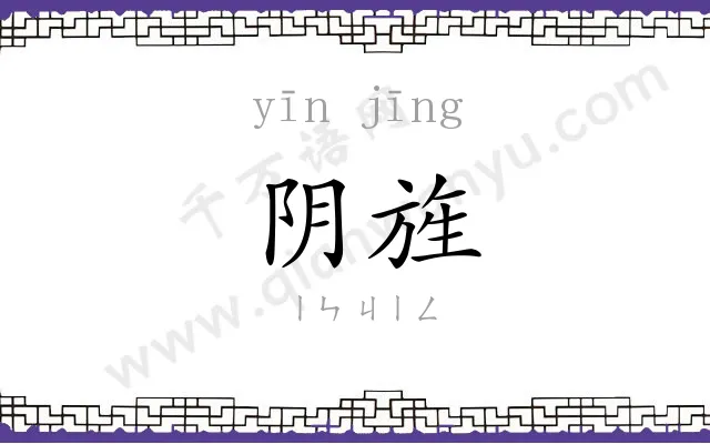阴旌