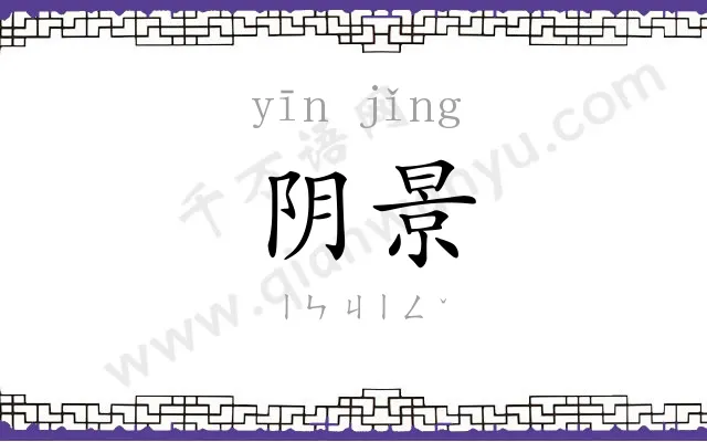 阴景