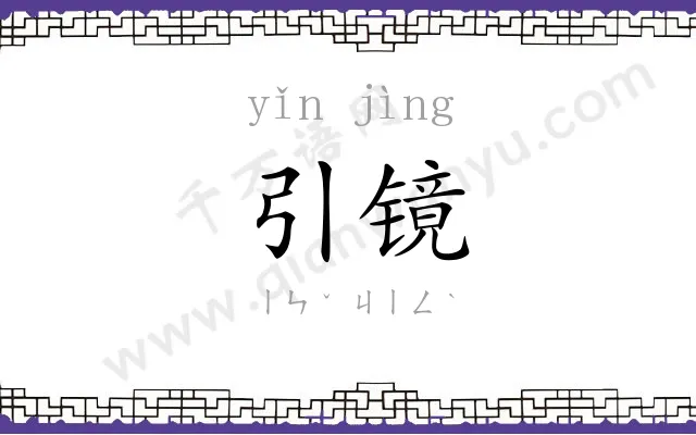 引镜