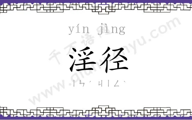 淫径
