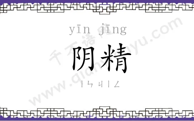 阴精