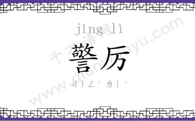 警厉
