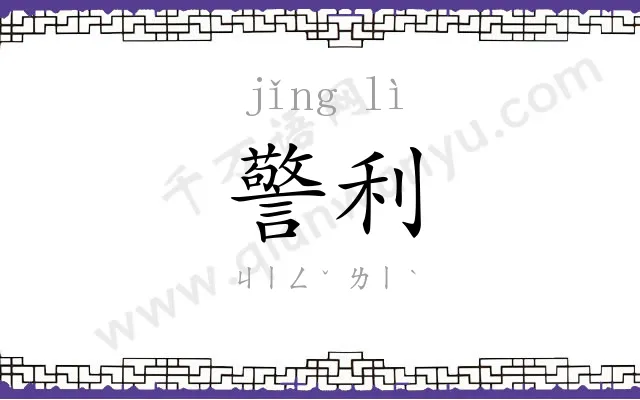 警利