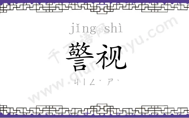 警视