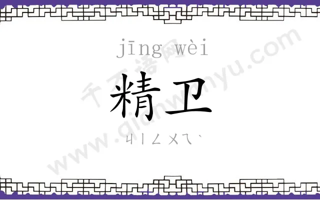 精卫