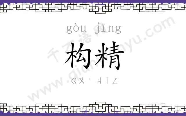 构精