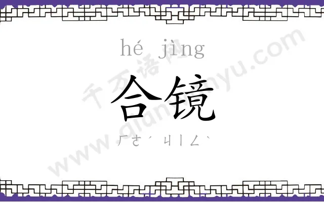 合镜