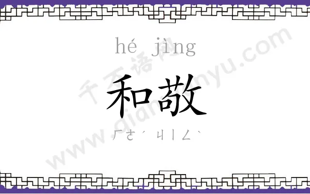 和敬