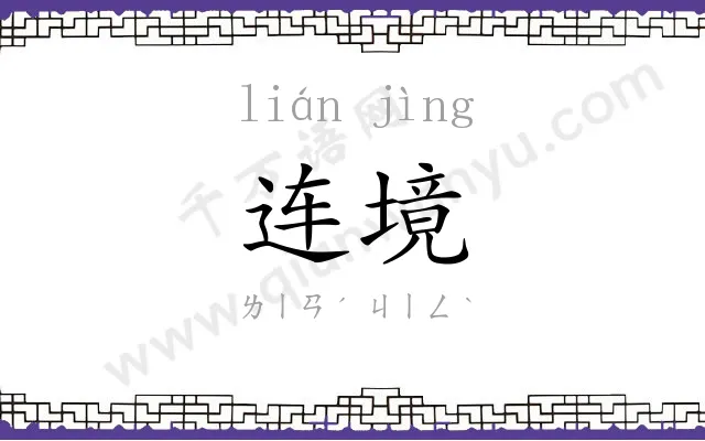 连境