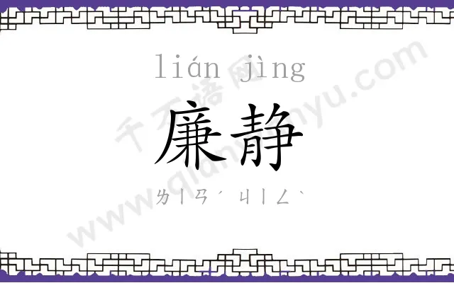 廉静
