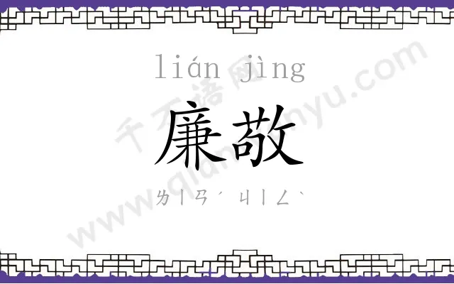 廉敬