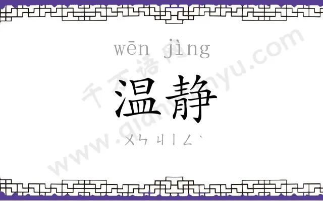 温静