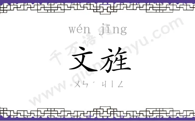 文旌