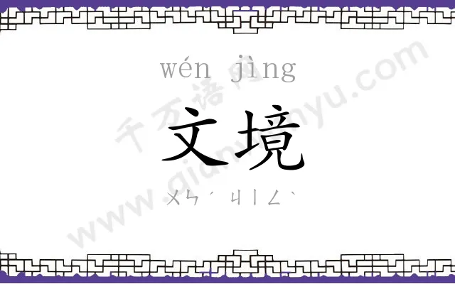 文境