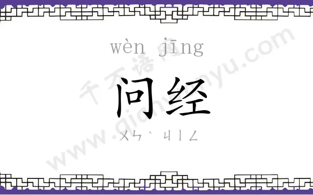 问经