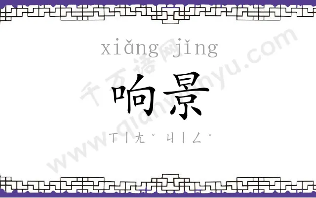 响景