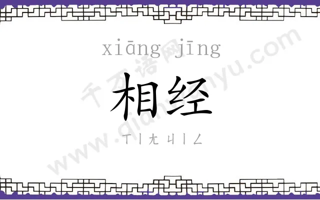 相经