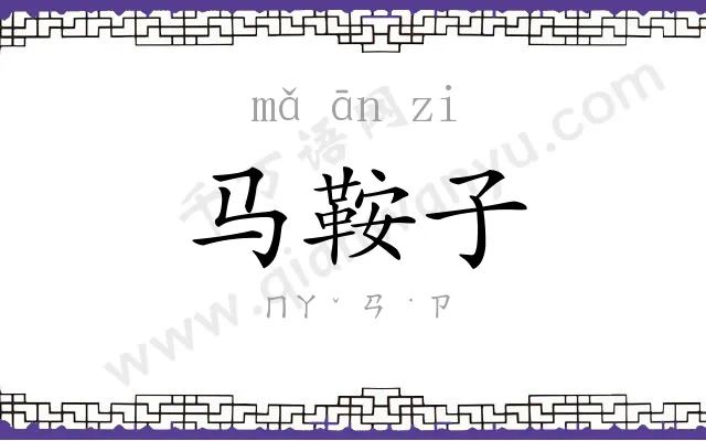 马鞍子