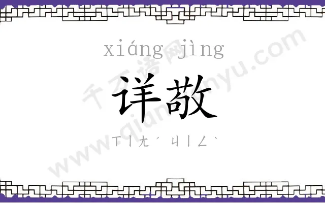 详敬