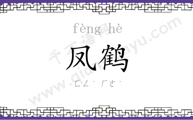 凤鹤