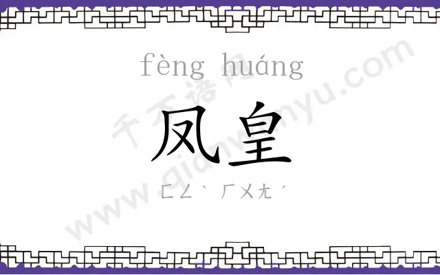 凤皇