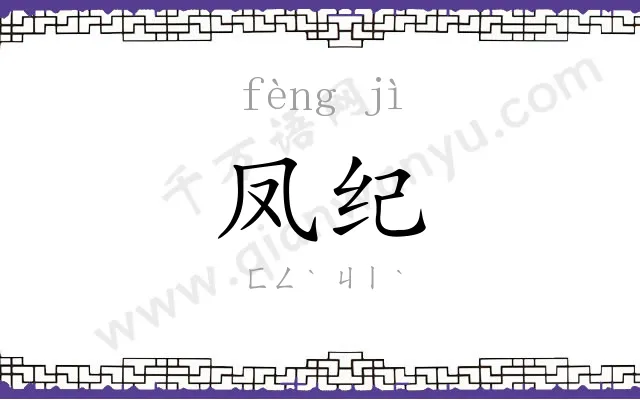 凤纪