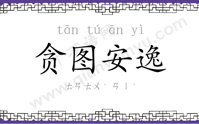 贪图安逸