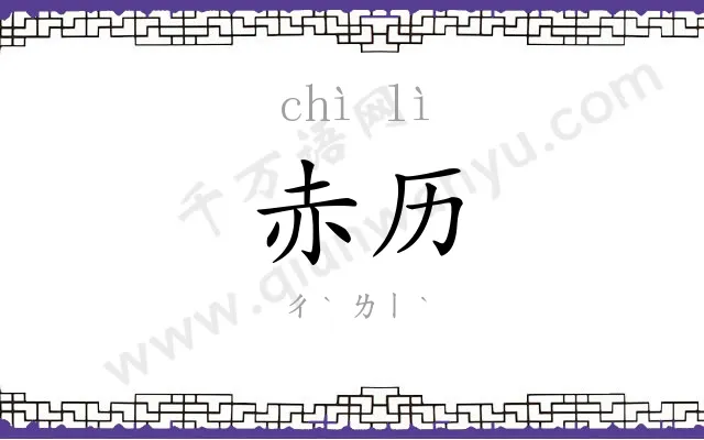 赤历