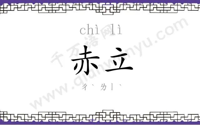 赤立
