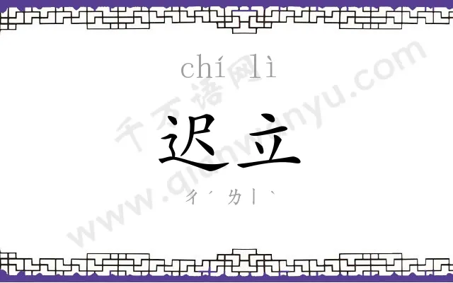 迟立