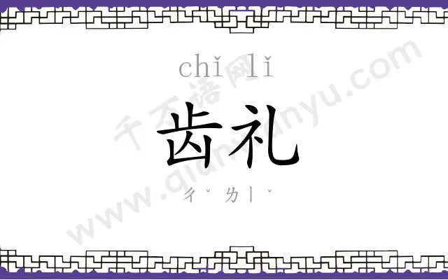 齿礼
